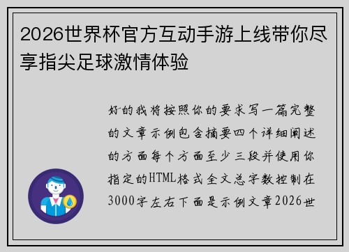 2026世界杯官方互动手游上线带你尽享指尖足球激情体验 2026世界杯官方互动手游上线带你尽享指尖足球激情体验