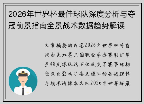 2026年世界杯最佳球队深度分析与夺冠前景指南全景战术数据趋势解读