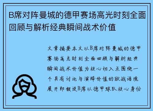 B席对阵曼城的德甲赛场高光时刻全面回顾与解析经典瞬间战术价值