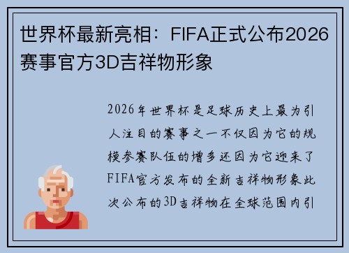 世界杯最新亮相:FIFA正式公布2026赛事官方3D吉祥物形象 世界杯最新亮相:FIFA正式公布2026赛事官方3D吉祥物形象