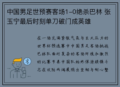 中国男足世预赛客场1-0绝杀巴林 张玉宁最后时刻单刀破门成英雄 中国男足世预赛客场1-0绝杀巴林 张玉宁最后时刻单刀破门成英雄