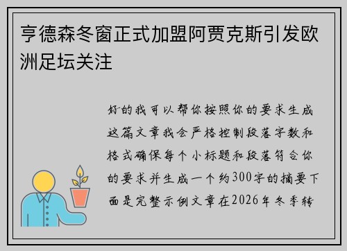 亨德森冬窗正式加盟阿贾克斯引发欧洲足坛关注