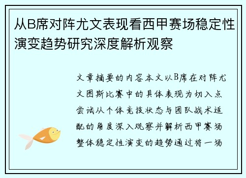 从B席对阵尤文表现看西甲赛场稳定性演变趋势研究深度解析观察 从B席对阵尤文表现看西甲赛场稳定性演变趋势研究深度解析观察