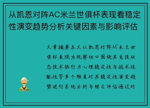 从凯恩对阵AC米兰世俱杯表现看稳定性演变趋势分析关键因素与影响评估 从凯恩对阵AC米兰世俱杯表现看稳定性演变趋势分析关键因素与影响评估