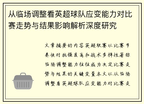 从临场调整看英超球队应变能力对比赛走势与结果影响解析深度研究 从临场调整看英超球队应变能力对比赛走势与结果影响解析深度研究