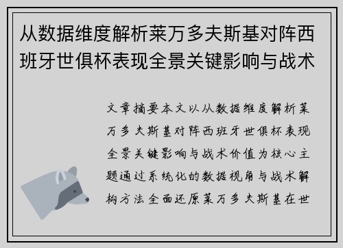 从数据维度解析莱万多夫斯基对阵西班牙世俱杯表现全景关键影响与战术价值 从数据维度解析莱万多夫斯基对阵西班牙世俱杯表现全景关键影响与战术价值