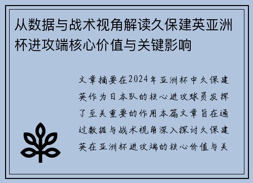 从数据与战术视角解读久保建英亚洲杯进攻端核心价值与关键影响 从数据与战术视角解读久保建英亚洲杯进攻端核心价值与关键影响