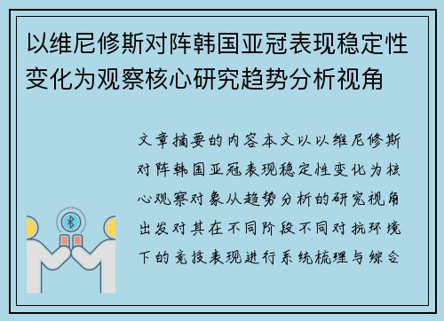 以维尼修斯对阵韩国亚冠表现稳定性变化为观察核心研究趋势分析视角 以维尼修斯对阵韩国亚冠表现稳定性变化为观察核心研究趋势分析视角