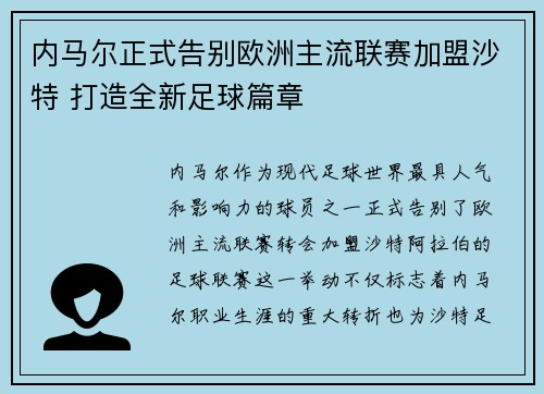 内马尔正式告别欧洲主流联赛加盟沙特 打造全新足球篇章