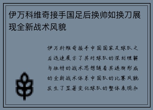 伊万科维奇接手国足后换帅如换刀展现全新战术风貌