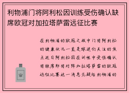利物浦门将阿利松因训练受伤确认缺席欧冠对加拉塔萨雷远征比赛