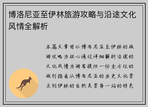 博洛尼亚至伊林旅游攻略与沿途文化风情全解析 博洛尼亚至伊林旅游攻略与沿途文化风情全解析