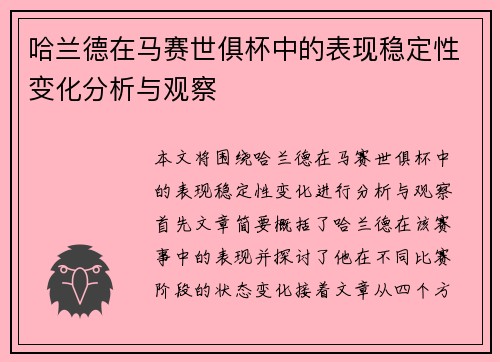 哈兰德在马赛世俱杯中的表现稳定性变化分析与观察