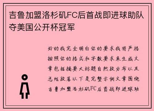 吉鲁加盟洛杉矶FC后首战即进球助队夺美国公开杯冠军 吉鲁加盟洛杉矶FC后首战即进球助队夺美国公开杯冠军