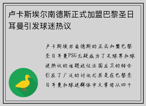 卢卡斯埃尔南德斯正式加盟巴黎圣日耳曼引发球迷热议