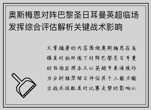 奥斯梅恩对阵巴黎圣日耳曼英超临场发挥综合评估解析关键战术影响 奥斯梅恩对阵巴黎圣日耳曼英超临场发挥综合评估解析关键战术影响
