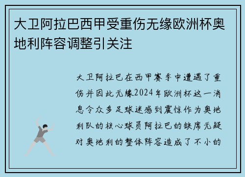 大卫阿拉巴西甲受重伤无缘欧洲杯奥地利阵容调整引关注