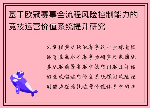 基于欧冠赛事全流程风险控制能力的竞技运营价值系统提升研究 基于欧冠赛事全流程风险控制能力的竞技运营价值系统提升研究