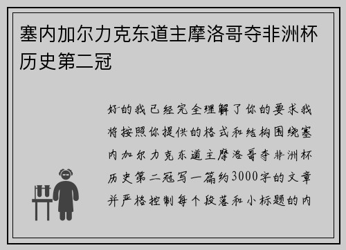 塞内加尔力克东道主摩洛哥夺非洲杯历史第二冠