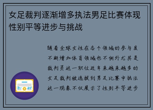 女足裁判逐渐增多执法男足比赛体现性别平等进步与挑战 女足裁判逐渐增多执法男足比赛体现性别平等进步与挑战