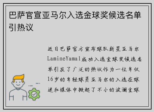 巴萨官宣亚马尔入选金球奖候选名单引热议 巴萨官宣亚马尔入选金球奖候选名单引热议