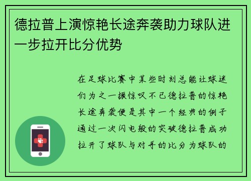德拉普上演惊艳长途奔袭助力球队进一步拉开比分优势 德拉普上演惊艳长途奔袭助力球队进一步拉开比分优势