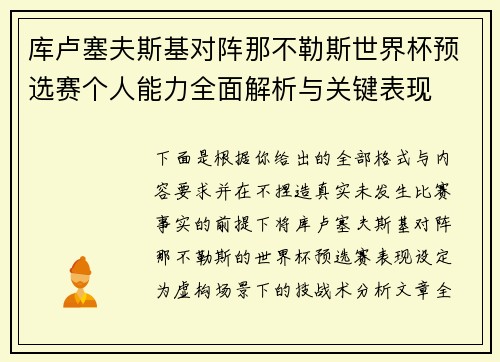 库卢塞夫斯基对阵那不勒斯世界杯预选赛个人能力全面解析与关键表现 库卢塞夫斯基对阵那不勒斯世界杯预选赛个人能力全面解析与关键表现