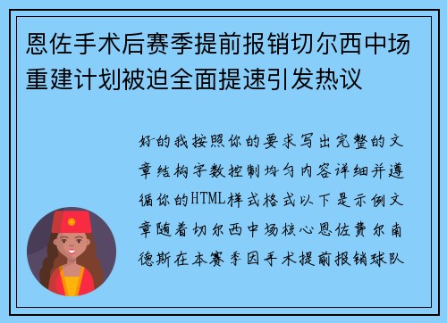 恩佐手术后赛季提前报销切尔西中场重建计划被迫全面提速引发热议 恩佐手术后赛季提前报销切尔西中场重建计划被迫全面提速引发热议