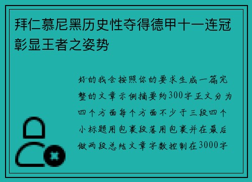 拜仁慕尼黑历史性夺得德甲十一连冠彰显王者之姿势 拜仁慕尼黑历史性夺得德甲十一连冠彰显王者之姿势