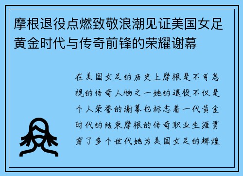 摩根退役点燃致敬浪潮见证美国女足黄金时代与传奇前锋的荣耀谢幕