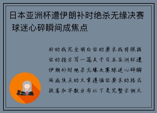 日本亚洲杯遭伊朗补时绝杀无缘决赛 球迷心碎瞬间成焦点 日本亚洲杯遭伊朗补时绝杀无缘决赛 球迷心碎瞬间成焦点
