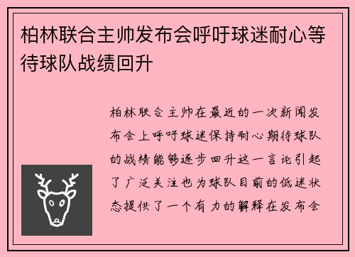 柏林联合主帅发布会呼吁球迷耐心等待球队战绩回升