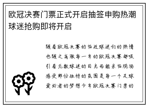 欧冠决赛门票正式开启抽签申购热潮球迷抢购即将开启 欧冠决赛门票正式开启抽签申购热潮球迷抢购即将开启