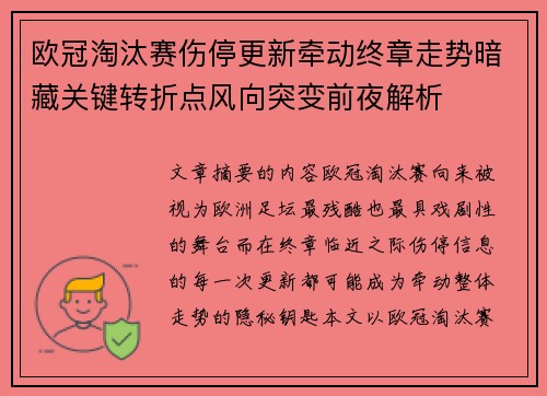 欧冠淘汰赛伤停更新牵动终章走势暗藏关键转折点风向突变前夜解析
