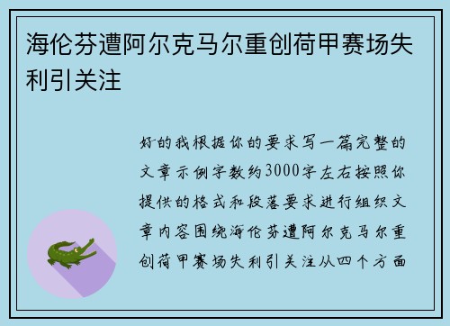 海伦芬遭阿尔克马尔重创荷甲赛场失利引关注