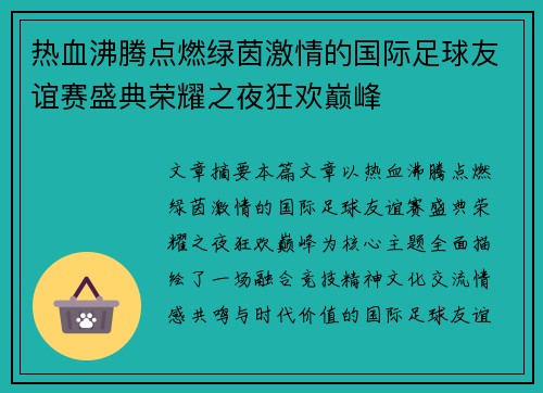 热血沸腾点燃绿茵激情的国际足球友谊赛盛典荣耀之夜狂欢巅峰 热血沸腾点燃绿茵激情的国际足球友谊赛盛典荣耀之夜狂欢巅峰