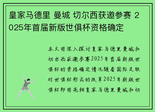 皇家马德里 曼城 切尔西获邀参赛 2025年首届新版世俱杯资格确定