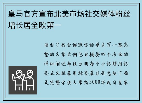 皇马官方宣布北美市场社交媒体粉丝增长居全欧第一 皇马官方宣布北美市场社交媒体粉丝增长居全欧第一