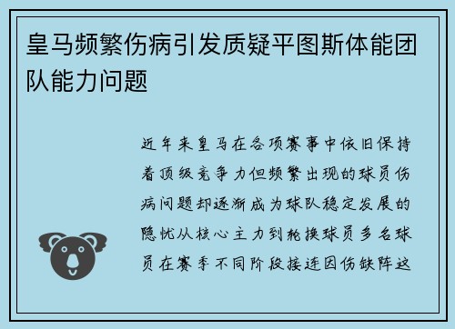 皇马频繁伤病引发质疑平图斯体能团队能力问题 皇马频繁伤病引发质疑平图斯体能团队能力问题