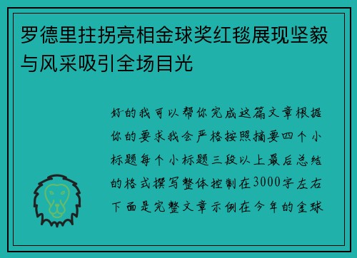 罗德里拄拐亮相金球奖红毯展现坚毅与风采吸引全场目光 罗德里拄拐亮相金球奖红毯展现坚毅与风采吸引全场目光