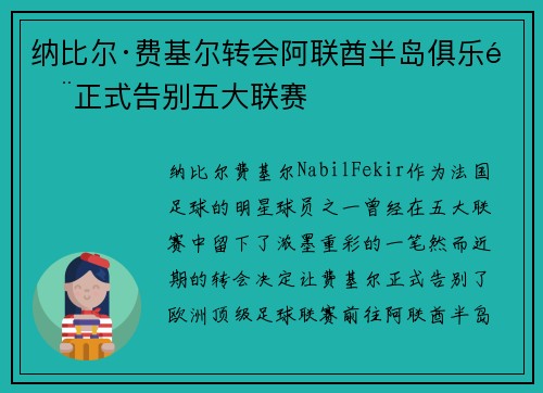 纳比尔·费基尔转会阿联酋半岛俱乐部正式告别五大联赛