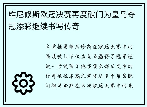维尼修斯欧冠决赛再度破门为皇马夺冠添彩继续书写传奇