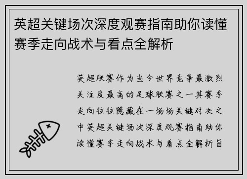 英超关键场次深度观赛指南助你读懂赛季走向战术与看点全解析 英超关键场次深度观赛指南助你读懂赛季走向战术与看点全解析