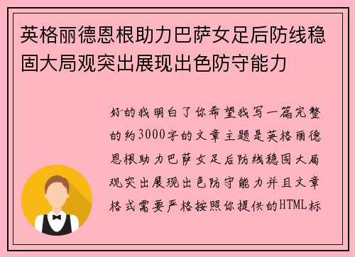 英格丽德恩根助力巴萨女足后防线稳固大局观突出展现出色防守能力 英格丽德恩根助力巴萨女足后防线稳固大局观突出展现出色防守能力