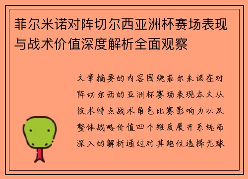 菲尔米诺对阵切尔西亚洲杯赛场表现与战术价值深度解析全面观察 菲尔米诺对阵切尔西亚洲杯赛场表现与战术价值深度解析全面观察