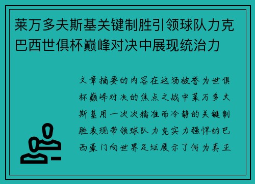 莱万多夫斯基关键制胜引领球队力克巴西世俱杯巅峰对决中展现统治力
