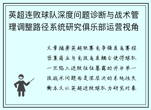 英超连败球队深度问题诊断与战术管理调整路径系统研究俱乐部运营视角 英超连败球队深度问题诊断与战术管理调整路径系统研究俱乐部运营视角