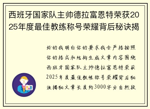 西班牙国家队主帅德拉富恩特荣获2025年度最佳教练称号荣耀背后秘诀揭秘 西班牙国家队主帅德拉富恩特荣获2025年度最佳教练称号荣耀背后秘诀揭秘
