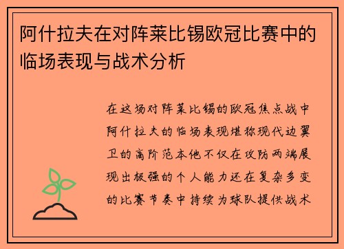 阿什拉夫在对阵莱比锡欧冠比赛中的临场表现与战术分析