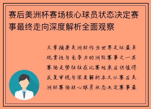 赛后美洲杯赛场核心球员状态决定赛事最终走向深度解析全面观察
